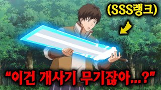 자유자재로 변하는 "SSS랭크 무기"를 얻은 최약의 남자가 알고보니 "SSS급 잠재능력"의 세계관 최강자였다...? [애니리뷰]