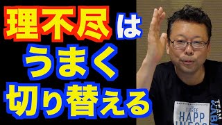 人に理不尽にされた時の対処法【精神科医・樺沢紫苑】