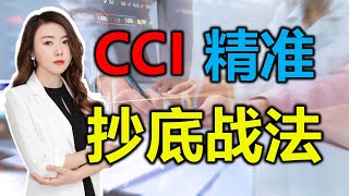 股票买卖∣股票知识| 投资 股票什么时候可以抄底？出现这种信号,揭秘主力建仓，精准抄底  CCI抄底战法#新加坡股 #美股 #港股 #SG STOCK #US STOCK #CCI