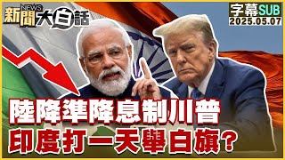 【SUB】陸降準降息制川普 印度打一天舉白旗？【#新聞大白話】20250507 #字幕版 #中國 #美國 #降息 #印度