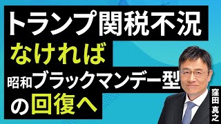 If there is no Trump tariff recession, we will see a Black Monday-style recovery (Kubota Masayuki...
