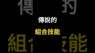 我大膽猜測應該之後不會有了 #傳說對決 #娛樂 #刀鋒寶貝 #亞連 #阿萊 #圖倫