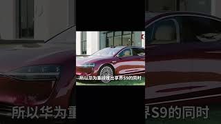 華為享界S9劍指BBA，純電車挑戰傳統豪車底氣從哪里來？