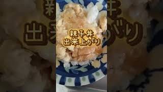 【親子丼】お昼は親子丼🐣 #シンママ #料理 #車椅子 #希少難病