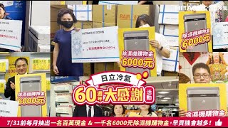 日立冷氣 #60週年大感謝【贈一千位除濕機購物金】得獎者出爐🔥Part1