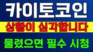 [카이토코인]전형적인 개미털기 패턴...! 지금 흔들리면 그냥 손해만 보고 끝납니다. '이 가격' 기억하세요!