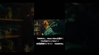 「ENDROLL」 Music Video公開中！フル尺はチャンネルへ！#終電間際オンライン #ENDROLL