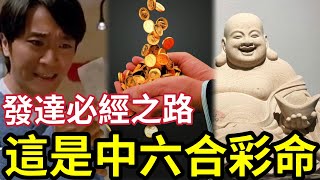 #佛禪 中六合彩的命！必經這些波折！正財發達難「 橫財命更難」偏財命你有嗎？很多人一生都有很多次巨獎！