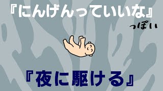 『にんげんっていいな』だと思ったら『夜に駆ける』だった