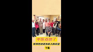 中医太伟大了！西医都无法治疗的眼病竟然被这位中医眼科专家攻克了！下集 #中医 #中医养生 #retinitispigmentosa