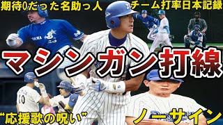 【横浜ベイスターズ】マシンガン打線の面白エピソード50選 #ベイスターズ #横浜ベイスターズ #横浜 #マシンガン打線
