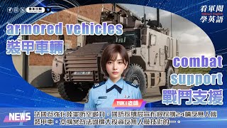 【🗞️看軍聞學英語】💬🇫🇷法國為強化陸軍防空戰力，國防採購局宣布將採購24輛反無人機裝甲車‼️｜一分鐘了解國際軍事新聞📺｜