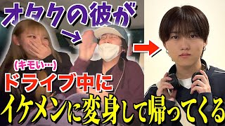 【大暴れ】ドライブ中にキモオタがイケメンに変身して帰ってきたら女子の態度が豹変したwww