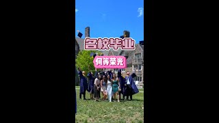 中国12岁的小神童拿到美国名校的硕士学位-美国杜克大学毕业典礼纪实#海外生活 #美国 #留学 #生活 #foryou