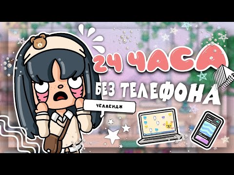 ✩Челлендж✩24 ЧАСА без телефона 📱//Soft light//toca boca world 🌎