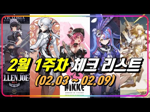 『2월 1주차』 매일 챙겨야하는 이벤트가 있어요! [엔알G : 스타레일, ZZZ, 원신, 니케, 명조]