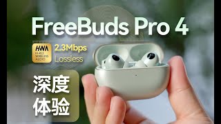 【华为FreeBuds Pro 4测评】通話降噪 強得飛起！HUAWEI華為 FreeBuds Pro 4體驗