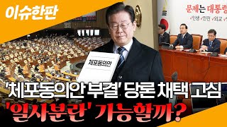 [이슈한판] '체포동의안 부결' 당론 채택 무용론 고개…아예 영장심사 받는 것도 고려? / 연합뉴스TV (YonhapnewsTV)