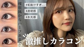 【POPLENS】垢抜け👍🏻 ̖́- 透明感♡水光カラコンデビューはこれ❕