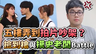 【齊力斷金】五樓弄到拍片吵架？撿到槍與摸使老闆Battle！