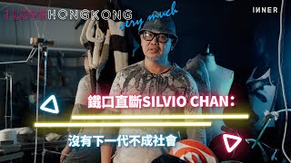 專訪本地時裝設計師 Silvio Chan
