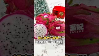 討論度超高‼️ 蜜妃雙色火龍果開箱✨｜Cathy Anyway 隨便啦凱西