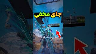 جای مخفی کالاف 😱 هیچ کس اینجارو بلد نیست ❌️