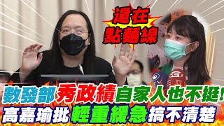 數發部"秀政績"自家人也不挺?! 高嘉瑜批"輕重緩急"搞不清... @中天新聞CtiNews
