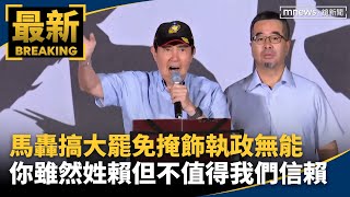 馬轟搞大罷免掩飾執政無能　「你雖然姓賴但不值得我們信賴」｜#鏡新聞