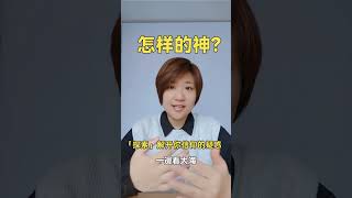 神是怎样的神？「探索」解开你信仰的疑惑 第九集  #信仰 # #正能量 #分享 #人生