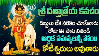 దత్తాత్రేయ వజ్ర కవచం - గురువారం ఉదయాన్నే ఈ పాట వింటే ఐశ్వర్యాన్ని పొందుతారు | Guru Dattatreya Songs