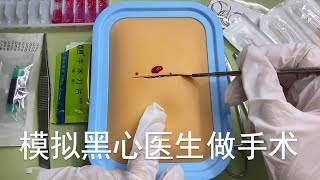 ASMR | 模拟黑心医生做手术 | 解压助眠【林一睡着辽】