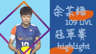 臺北市大-阿語余䒩語/109學年UVL冠軍賽highlight