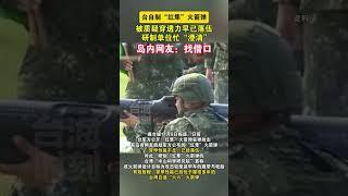 台自制“红隼”火箭弹被质疑穿透力早已落伍，研制单位忙“澄清”，岛内网友：找借口  #海峡新干线