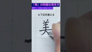 「美」の綺麗な書き方🖊 #漢字 #ペン字 #書道 #習字 #calligraphy