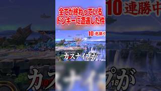 過去一最悪なドンキーに遭遇しました… #スマブラsp #マリオ #エスケー