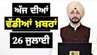 26-7-25 ਪੰਜਾਬੀ ਖ਼ਬਰਾਂ | Today Punjabi News | Punjabi Prime Time | Mann PM Modi | Judge Singh Chahal