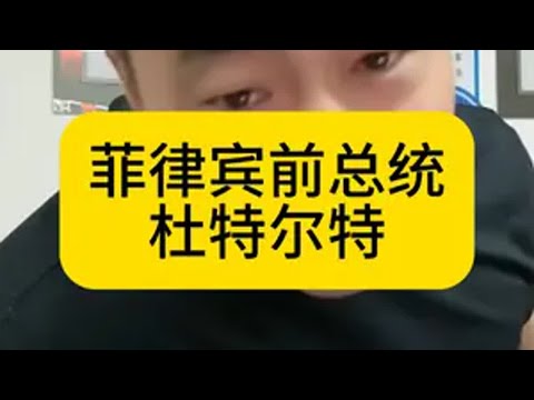 菲律宾前总统杜特尔特 杜特尔特