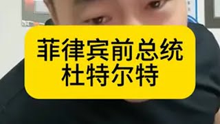 菲律宾前总统杜特尔特 杜特尔特