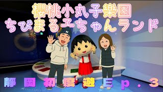 [Rico’s Vlog]全日本三大漁港之一清水市場，享用新鮮吞拿魚丼飯，參觀日本唯一櫻桃小丸子主題樂園，靜岡必去景點，靜岡初度遊EP 3