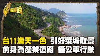 台11海天一色 引好萊塢取景－省道台11線 Part1｜台灣演義 Taiwan History