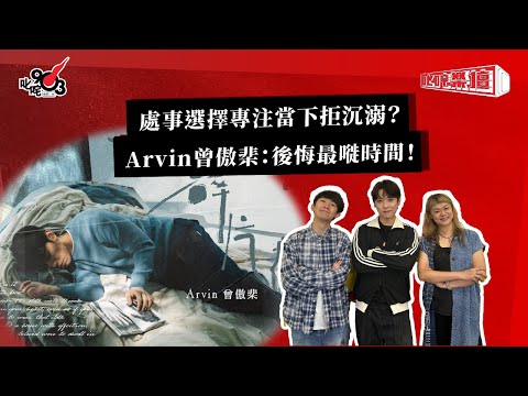 處事選擇專注當下拒沉溺？Arvin曾傲棐：後悔最嘥時間！｜《叱咤樂壇》