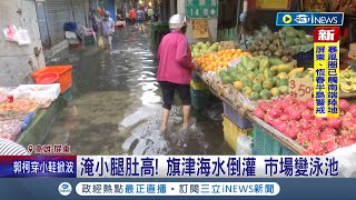 免費游泳池... 颱風進逼 花東間歇性大雨 業者急採收金針花 旗津海水倒灌 市場變泳池 陣風最高10級 屏6鄉鎮停班課 龍磐公園風力強│【台灣要聞】20230830｜三立iNEWS