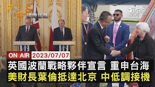 英國波蘭戰略夥伴宣言 重申台海 美國財政部長葉倫抵達北京 中國大陸低調接機【0707 FOCUS國際話題LIVE】