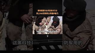 黑科技助力女兵變身大力士，背上140斤的男士兵健步如飛 #軍事愛好者 #軍事科普 #軍事武器 #軍事