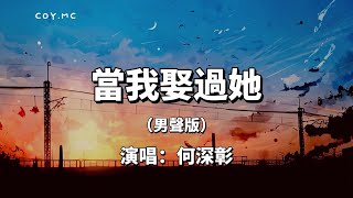 當我娶過她（男聲版） - 何深彰『我睡過她的房間 喝過她的水』（動態歌詞/Lyrics Video）