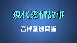 現代愛情故事(粵語) - 張智霖&許秋怡（高清音伴動態簡譜）