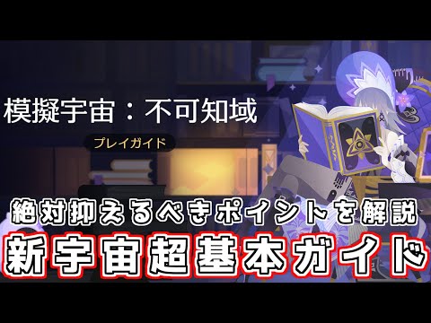 【スタレ】これまでとは違う新宇宙「不可知域」の基本から簡単な攻略法まで解説【崩壊スターレイル】【ゆっくり解説】