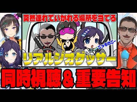 【 重要告知アリ】リアルジオゲッサー同時視聴【グウェル・オス・ガール/早瀬走/相羽ういは】