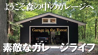 森の中のガレージは最高の隠れ家。ここは誰にも邪魔されずに過ごせる空間！【秘密基地 隠れ家】